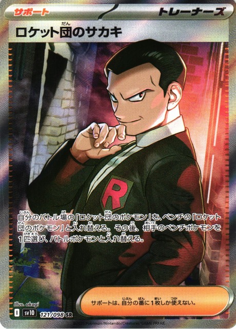 10枚 ポケモンカード ロケット団のサカキ ポケカ】ロケット団のサカキ