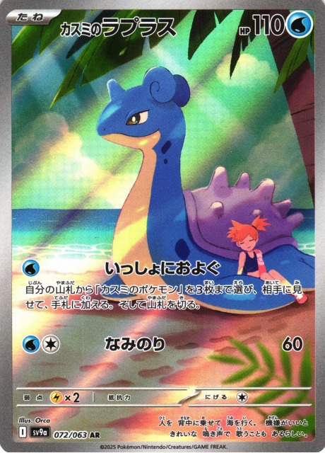 カスミのラプラス ○ ポケモンカード☆VS 057/141