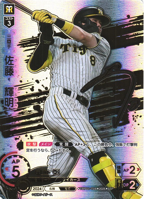 阪神タイガース 佐藤輝明選手 直筆サインフォト（1試合3ホーマー