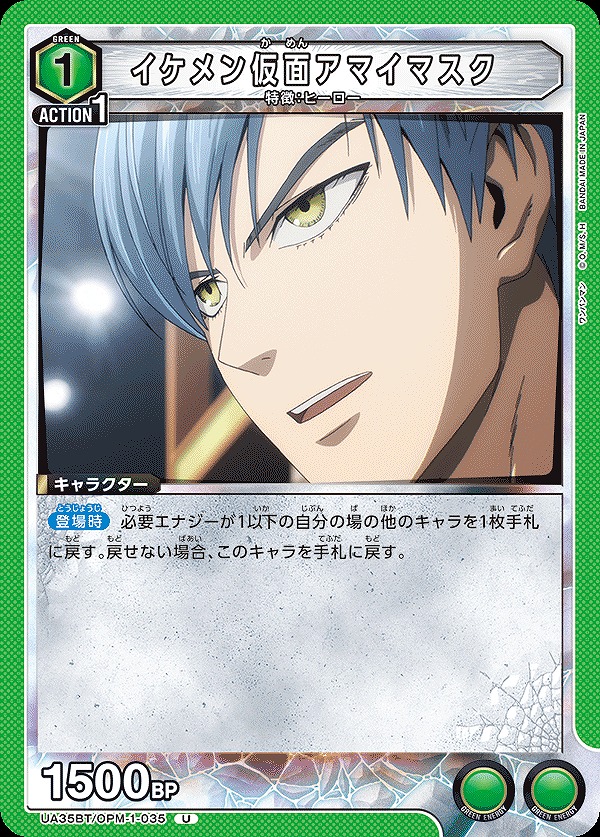 UA】イケメン仮面アマイマスク【U】UA35BT/OPM-1-035 - C-labo OnlineShop