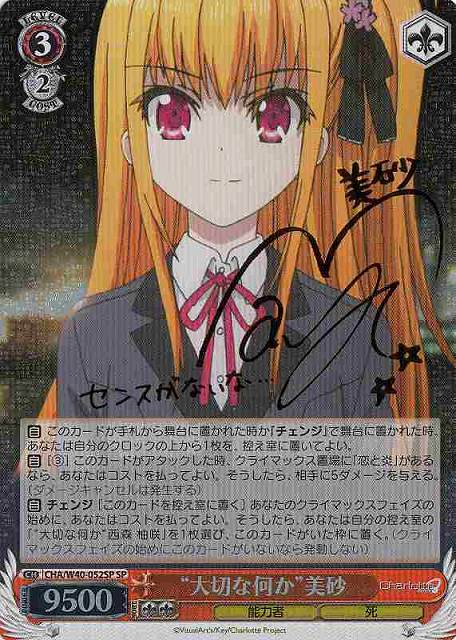 WS】“大切な何か”美砂(サイン)【SP】CHA/W40-052SPヴァイス