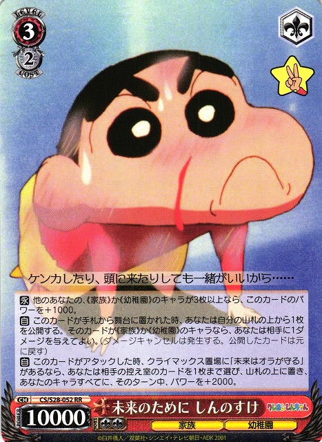 WS】未来のために しんのすけ【RR】CS/S28-052ヴァイスシュヴァルツ