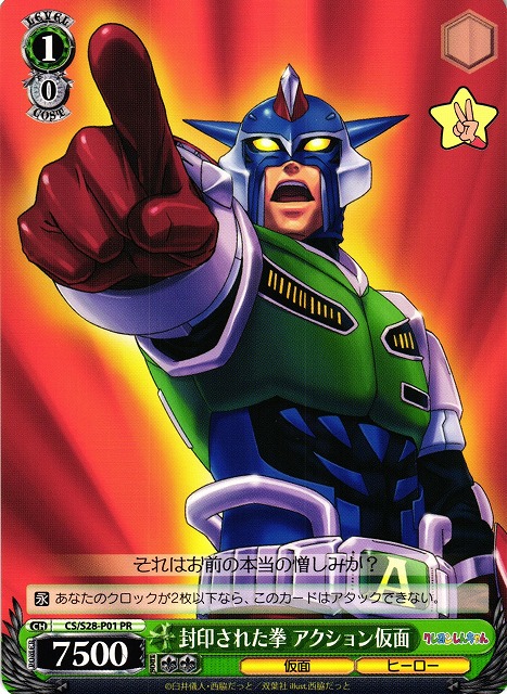 WS】封印された拳 アクション仮面【PR】CS/S28-P01ヴァイス