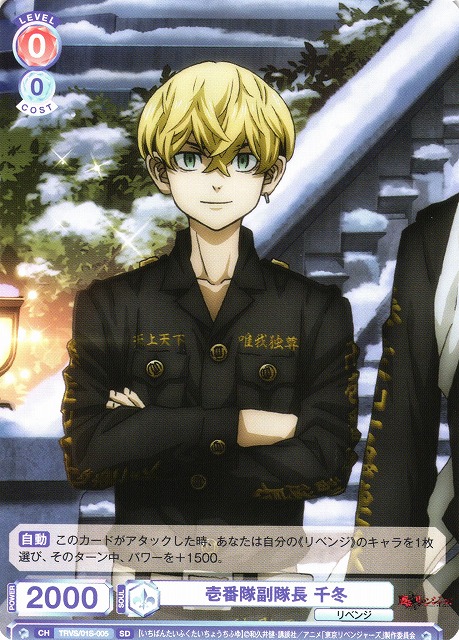 WSB】壱番隊副隊長 千冬【SD】TRVS/01S-005ヴァイスシュヴァルツ