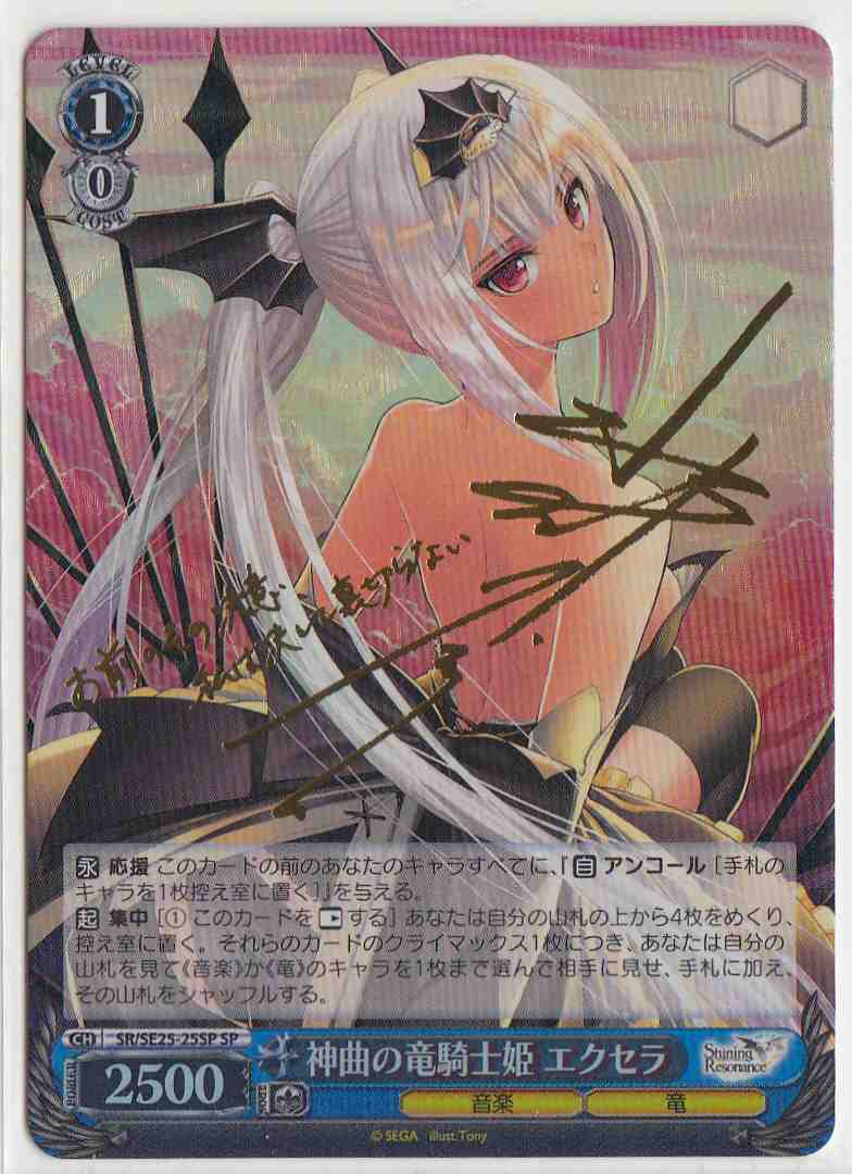ヴァイスシャイニングレゾナンス神曲の竜騎士姫エクセラSP サイン