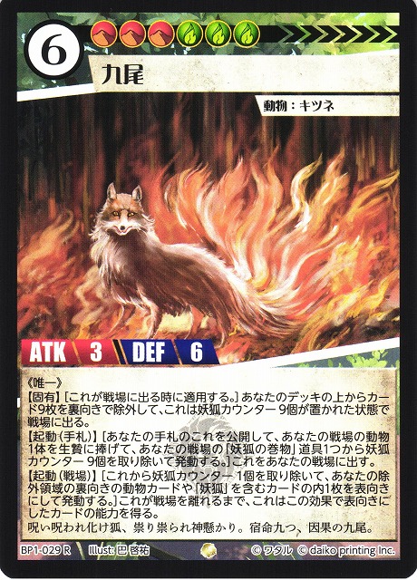 アニマルカードゲーム ホイルPRカードまとめ売り アニマル】九尾【R