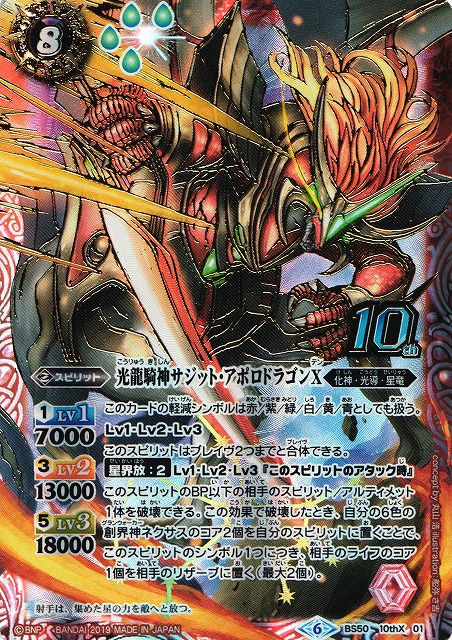 光龍騎神 サジット アポロドラゴン XV シークレット バトスピ シク