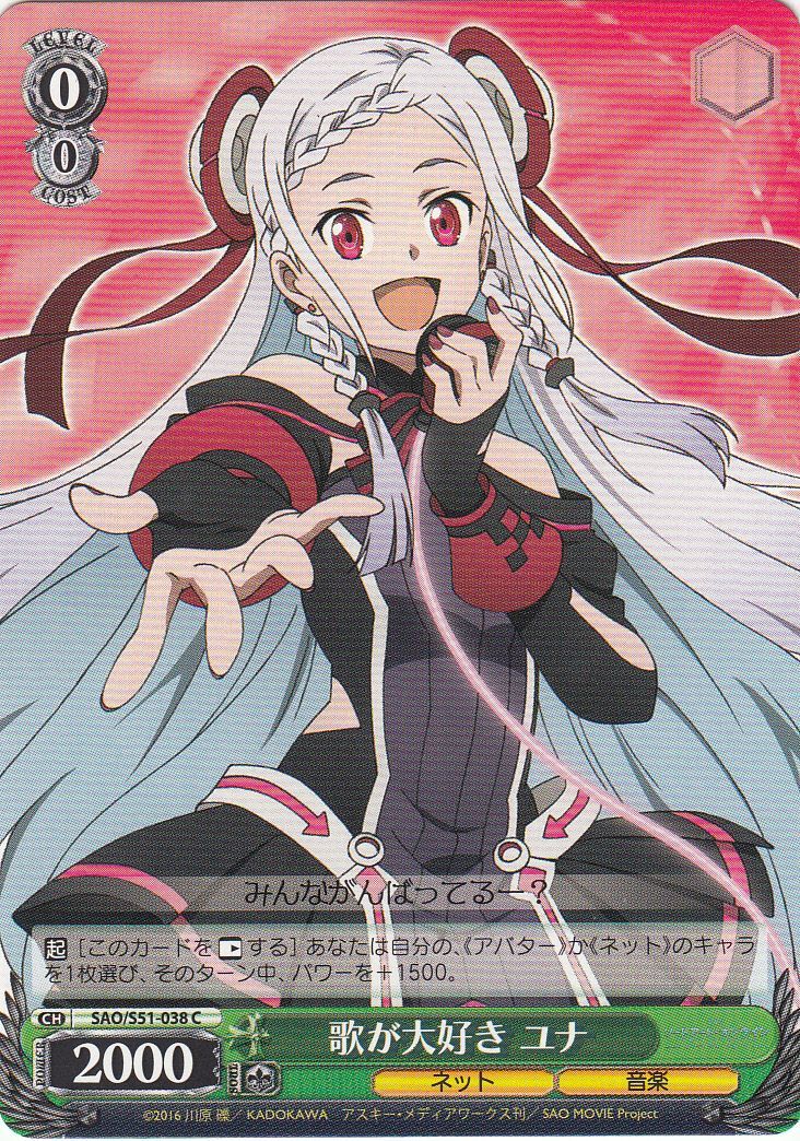 オーディナルスケール ユナ SP ヴァイスシュヴァルツ SAO WS