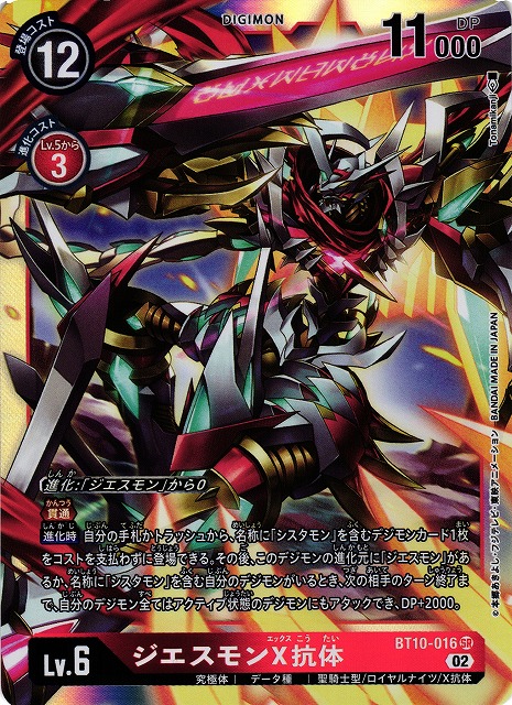 DIG】ジエスモンX抗体【SR】BT10-016〈02〉デジモンカードゲーム