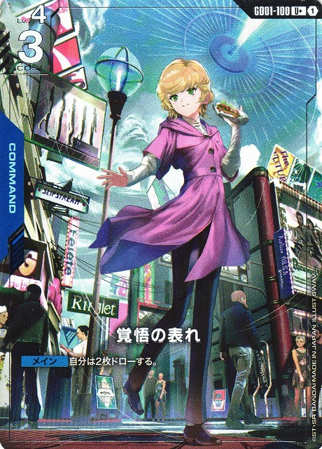 ガンダムカードゲーム TCG 覚悟の表れ パラレル 覚悟の表れ パラレル β