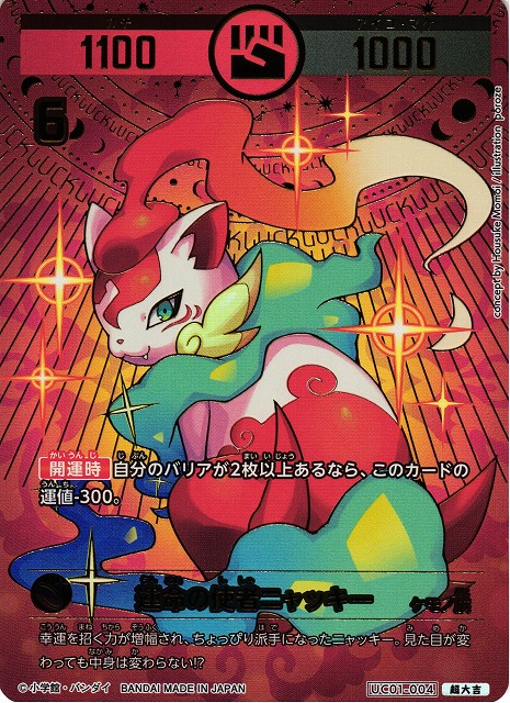 開運コロシアム運命の使者ニャッキー極大吉