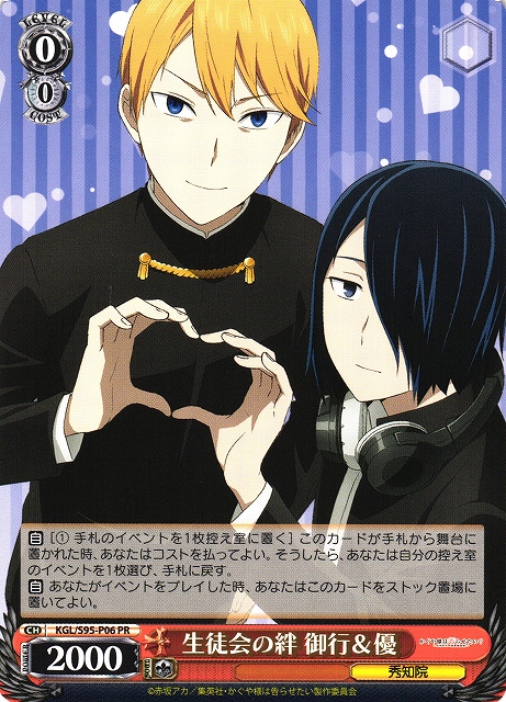 WS】生徒会の絆 御行&優【PR】KGL/S95-P06ヴァイスシュヴァルツ
