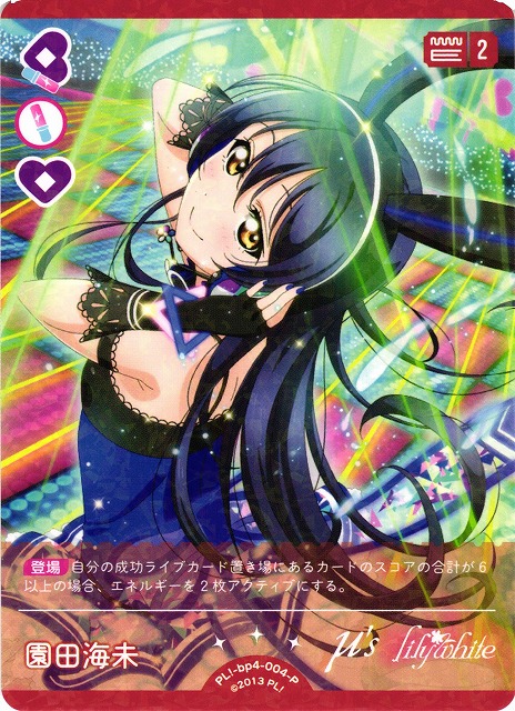 ラブライブカードゲーム SECE 園田海未 ラブライブカードゲーム ラブカ