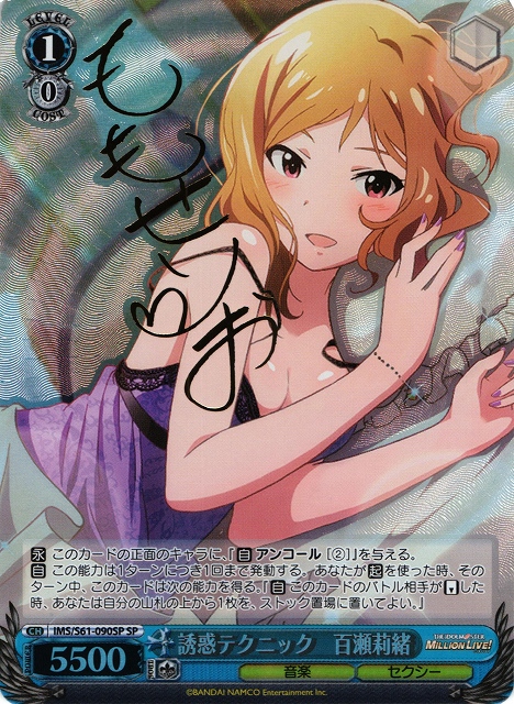 WS】誘惑テクニック 百瀬莉緒(サイン)【SP】IMS/S61-090SPヴァイス