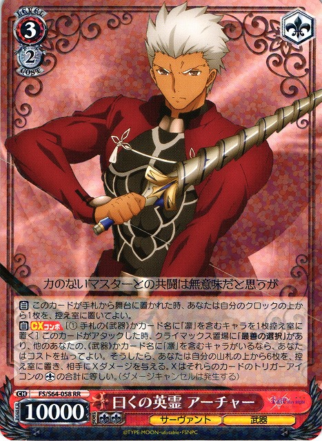 ws 理想の絶望 アーチャー サイン sp fate 諏訪部順一 ws 理想の絶望