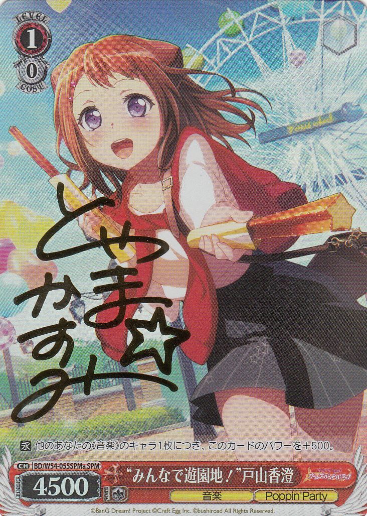 ヴァイスシュバルツ バンドリ サイン 箔押し 戸山香澄 ヴァイス