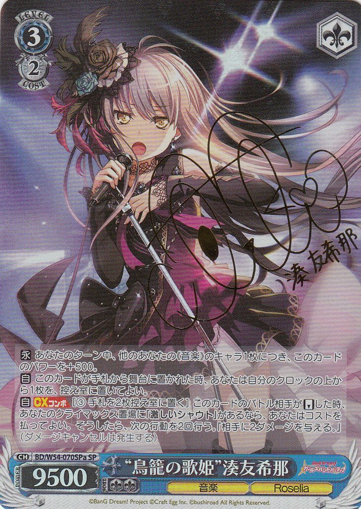 ヴァイスシュヴァルツ 青薔薇の歌姫 湊友希那 SP バンドリ サイン