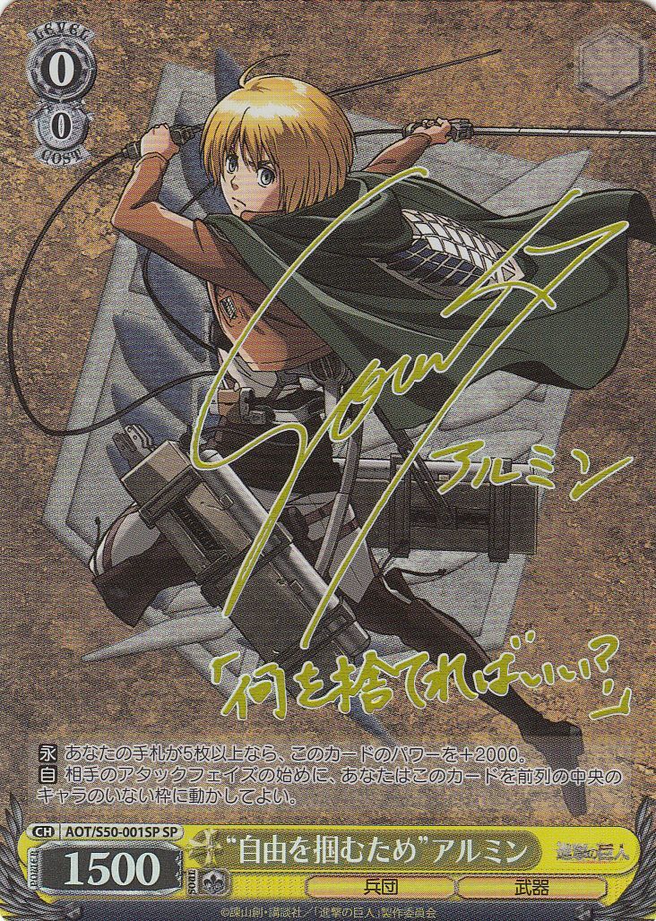 ヴァイスシュヴァルツ 進撃の巨人 アルミン sp