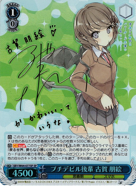 ヴァイスシュバルツ 青ブタ プチデビル先輩 古賀朋絵 SP PSA10