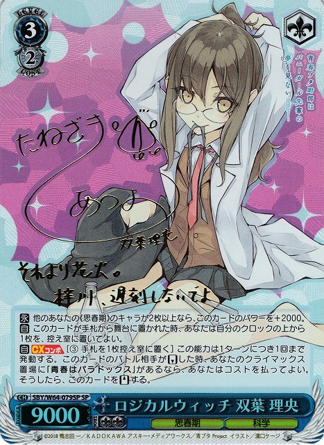 WS】ロジカルウィッチ 双葉 理央(サイン)【SP】SBY/W64-079SPヴァイス