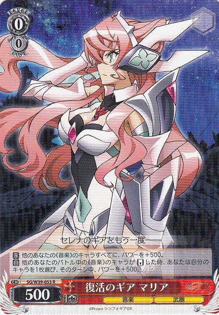 WS】復活のギア マリア【R】SG/W39-053ヴァイスシュヴァルツ：ヴァイス