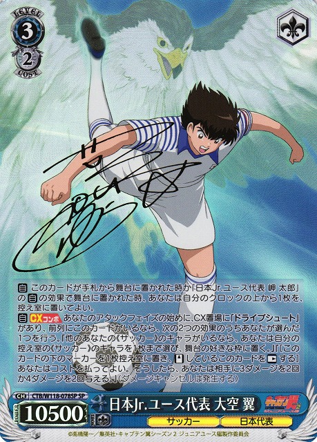 ヴァイス キャプテン翼 日本Jr.ユース代表 大空 翼 sp サイン WS】日本