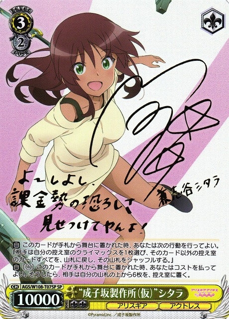 WS】“成子坂製作所(仮)”シタラ(サイン)【SP】AGS/W108-T07SPヴァイス