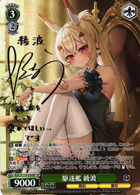 ヴァイスシュヴァルツ アズールレーン 駆逐艦 綾波 SP サイン psa10
