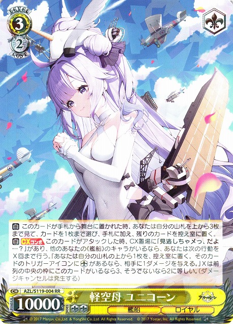 WS】軽空母 ユニコーン【RR】AZL/S119-004 - C-labo OnlineShop