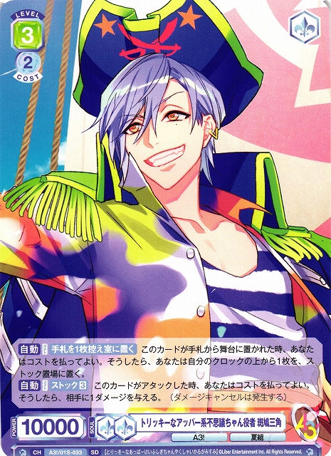 WSB】トリッキーなアッパー系不思議ちゃん役者 斑鳩三角【SD】A3!/01S