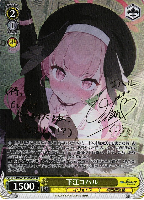 PSA10 WS ヴァイス ブルーアーカイブ 下江コハル SP サイン WS】下江