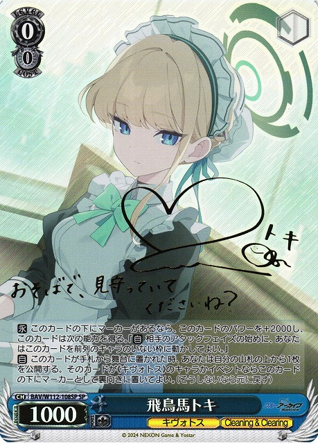 ヴァイスシュヴァルツ ブルーアーカイブ 飛鳥馬トキ BAV/W112-108SP