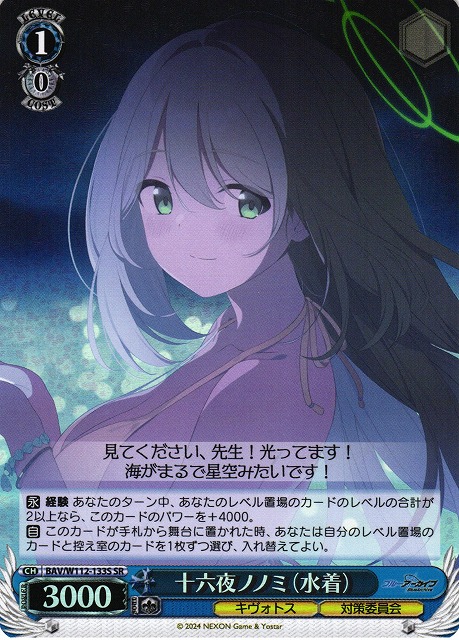 WS】十六夜ノノミ(水着)【SR】BAV/W112-133Sヴァイスシュヴァルツ