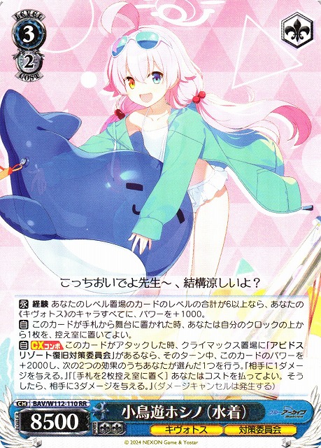 小鳥遊ホシノ（水着）サイン入りカード WS】小鳥遊ホシノ(水着)【RR