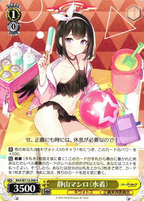 WS】静山マシロ(水着)【R】BAV/W112-008ヴァイスシュヴァルツ