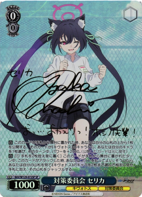 ヴァイスシュヴァルツ ブルーアーカイブ 対策委員会 セリカ sp WS