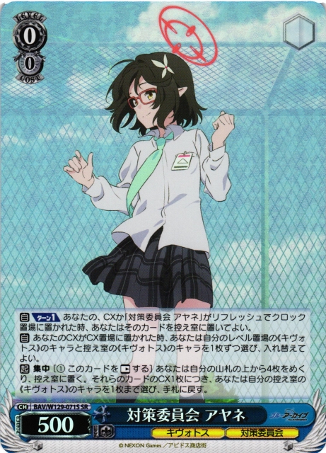 WS】対策委員会 アヤネ【SR】BAV/W129-071 - C-labo OnlineShop