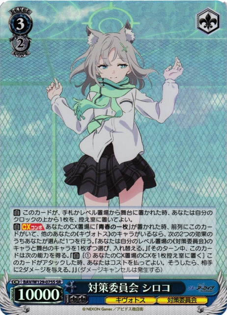 WS】対策委員会 シロコ【SR】BAV/W129-075 - C-labo OnlineShop