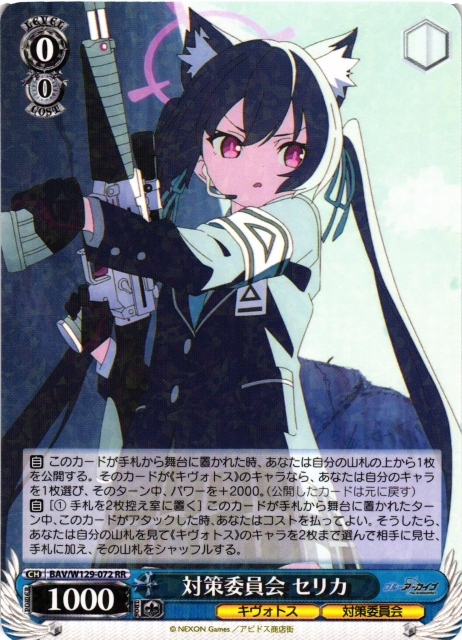 WS】対策委員会 セリカ【RR】BAV/W129-072 - C-labo OnlineShop