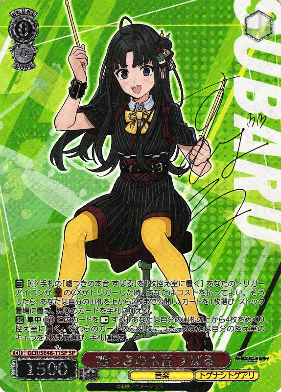 WS ヴァイス ガールズバンドクライ 嘘つきの本音 すばる SP サイン WS