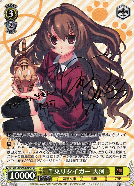 WS ヴァイスシュヴァルツ 手乗りタイガー 大河 SP サイン 電