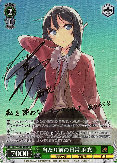 WS】当たり前の日常 麻衣(サイン)【SP】Gby/WS02-048SPヴァイス