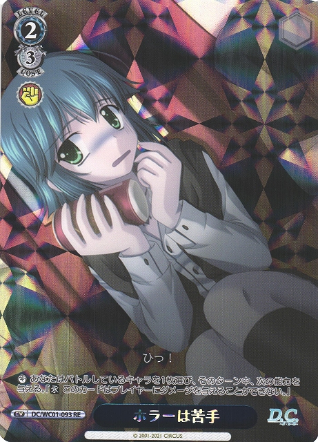 WS】ホラーは苦手(OF仕様)【RE】DC/WC01-093ヴァイスシュヴァルツ