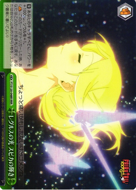 ヴァイス FAIRY TAIL レグルスの光 スピカの輝き RRR+ ソニア様