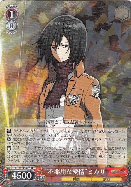 ヴァイスシュヴァルツ 進撃の巨人 運命への抗い ミカサ SP サ