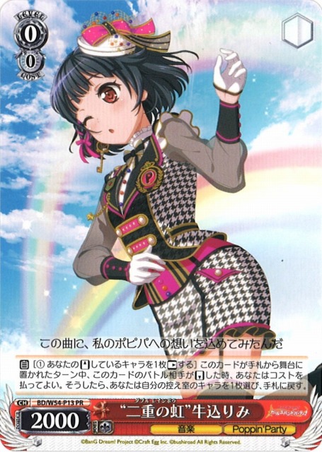 ヴァイス 二重の虹 ダブルレインボウ 牛込りみ PR ガールズバンド