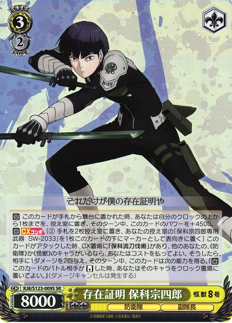 ヴァイスシュバルツ 怪獣8号 保科宗四郎 存在証明 SP ヴァイス