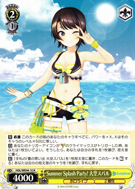 WS】Summer Splash Party! 大空スバル【N】HOL/WE44-10ヴァイス