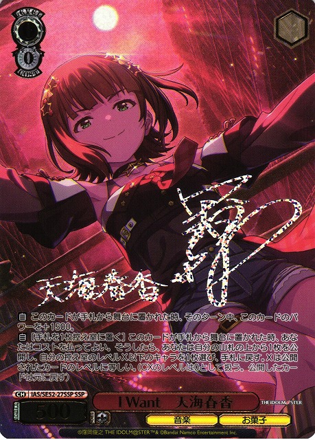 WS アイドルマスター I Want 天海春香 SSP サイン WS ヴァイス I Want