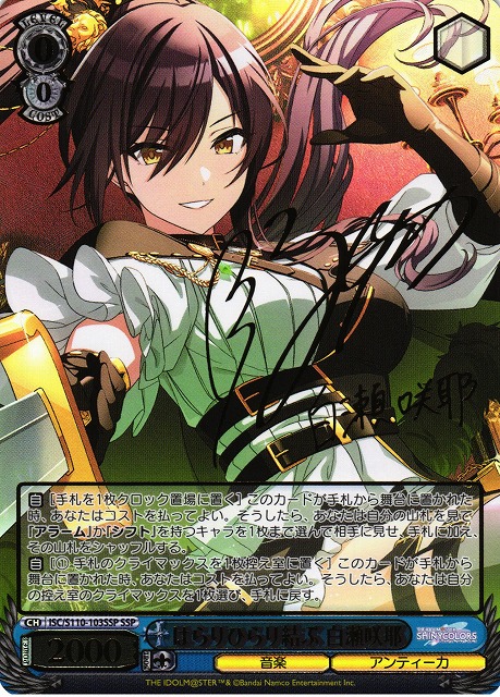 最終値下げ 紺碧のボーダーライン 白瀬咲耶 SSP 箔押しサイン